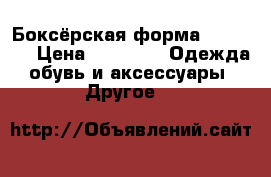 Боксёрская форма “ESPADA“ › Цена ­ 1 000 -  Одежда, обувь и аксессуары » Другое   